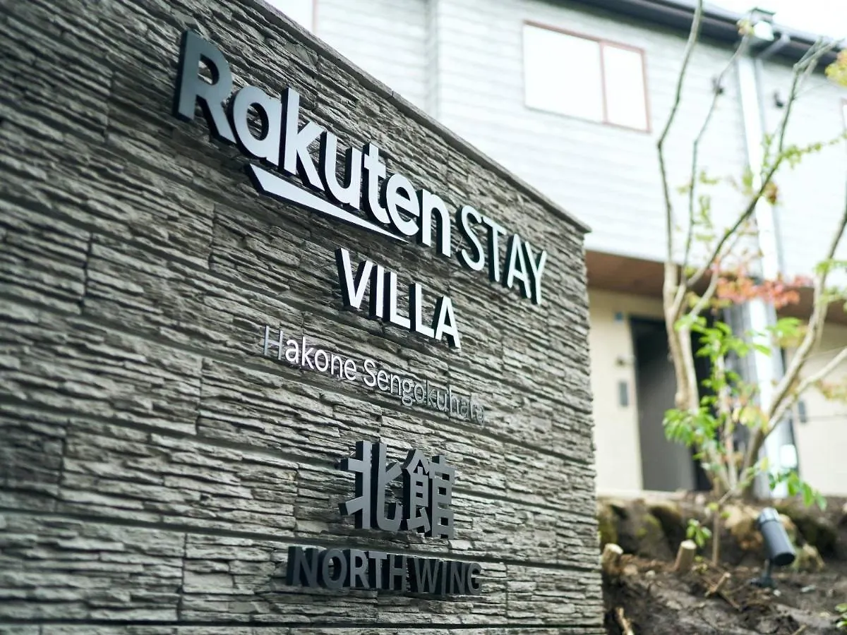 Rakuten STAY VILLA 箱根仙石原  北館102　マッサージチェア付き 10名定員 別荘 箱根町